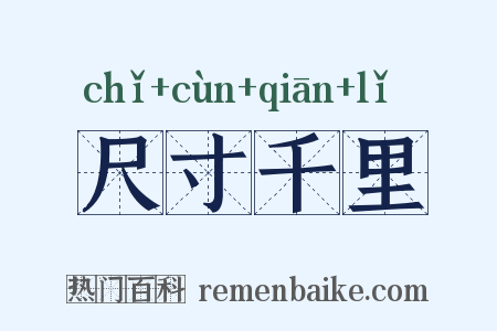 尺寸千里是什么意思的图片